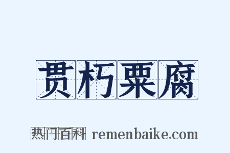 贯朽粟腐是什么意思的图片